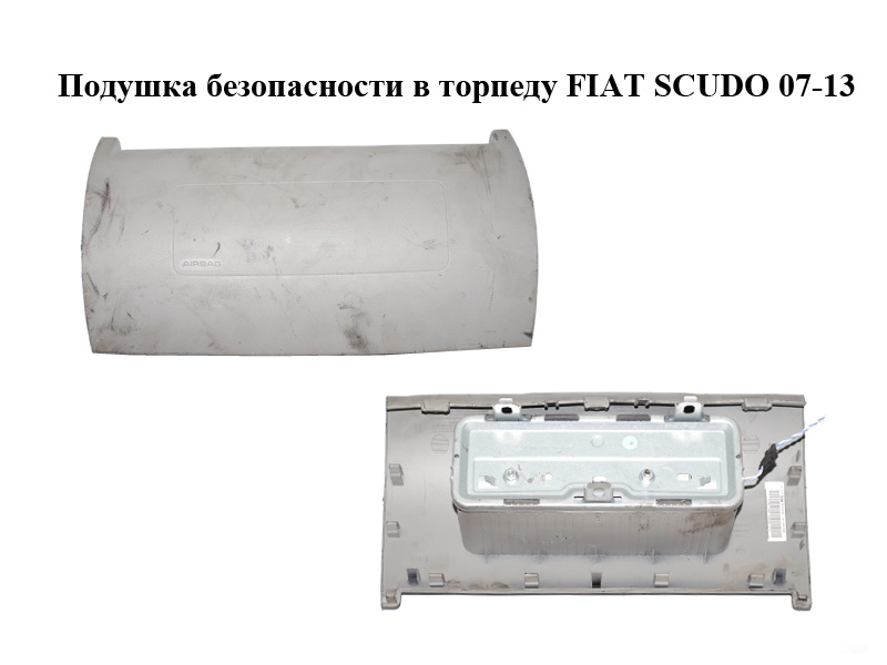 Подушка безопасности в торпеду FIAT SCUDO 07-13 (ФИАТ СКУДО) (14981720DB)