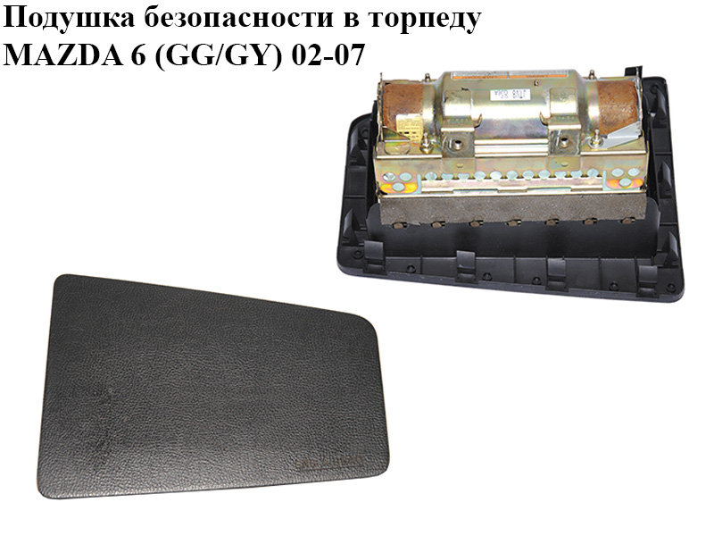 Подушка безопасности в торпеду MAZDA 6 (GG/GY) 02-07 (GJ6A-57-K70E, GJ6A57K70E)