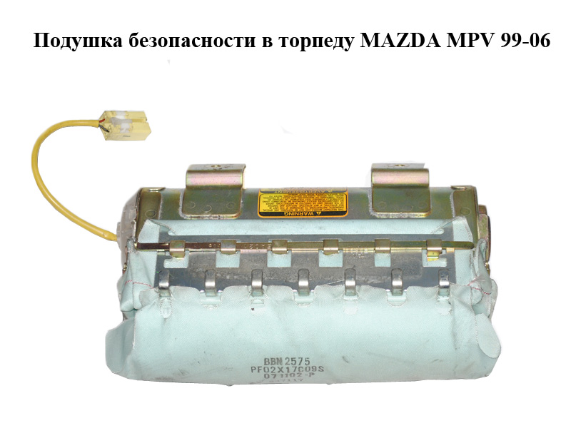 Подушка безпеки в торпедо MAZDA MPV 99-06 (МАЗДА ) (LC6257K70G)