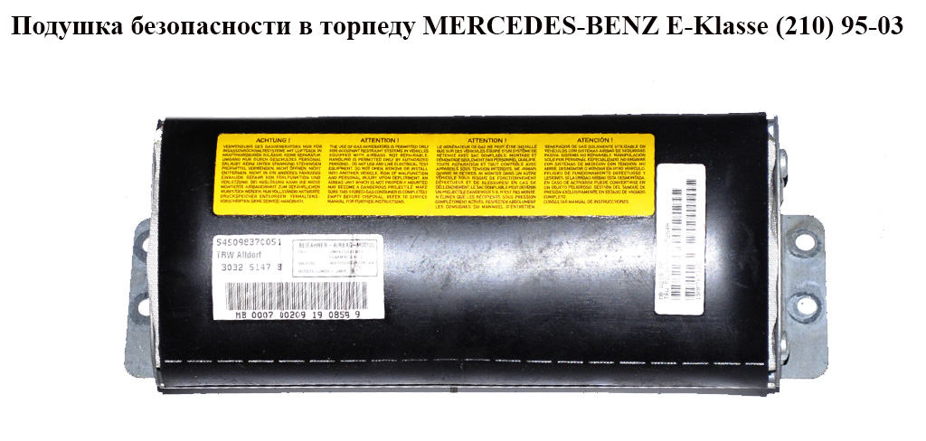 Подушка безопасности в торпеду MERCEDES-BENZ E-Klasse (210) 95-03 (МЕРСЕДЕС БЕНЦ 210) (A2108602205, 2108602205)