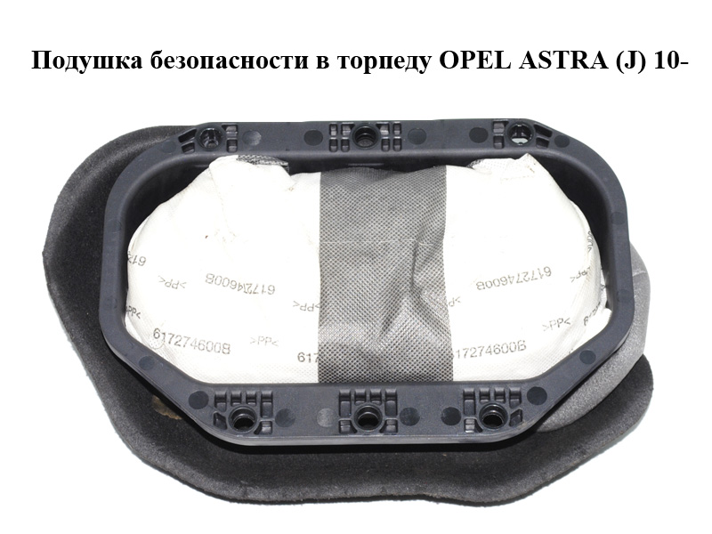 Подушка безпеки в торпеду OPEL ASTRA (J) 10- (ОПЕЛЬ ASTRA J) (12847035)