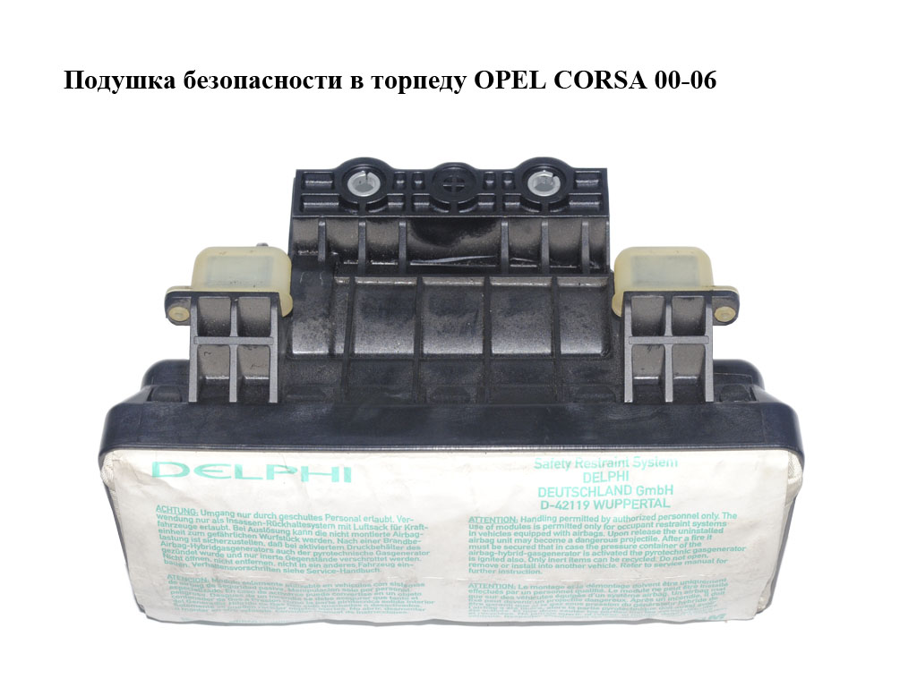 Подушка безпеки в торпеду OPEL CORSA 00-06 (ОПЕЛЬ КОРСА) (24454528, 16833904)