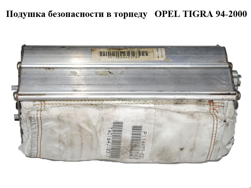 Подушка безпеки в торпеду OPEL TIGRA 94-2000 (ОПЕЛЬ ТИГРА) (90460204)