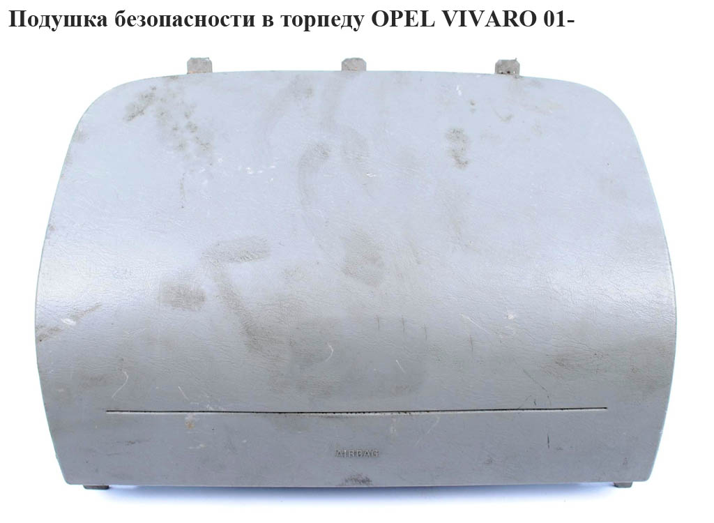 Подушка безопасности в торпеду OPEL VIVARO 01- (ОПЕЛЬ ВИВАРО) (8200136777А, 8200136777, 8200727514, 93860726)