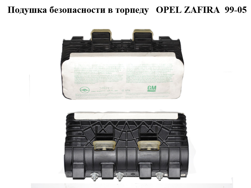 Подушка безпеки в торпеду OPEL ZAFIRA 99-05 (ОПЕЛЬ ЗАФІРА) (90561101)