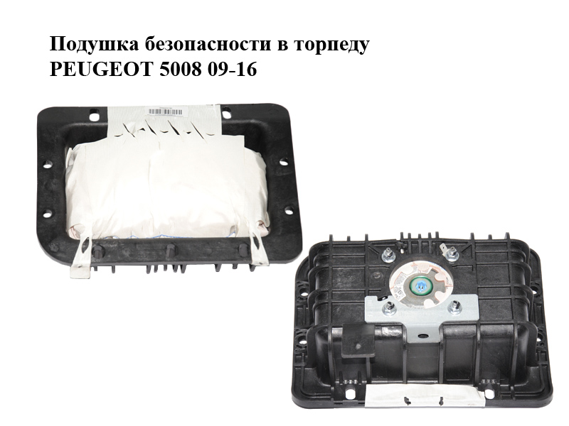 Подушка безопасности в торпеду PEUGEOT 5008 09-16 (ПЕЖО 5008) (9684672580)