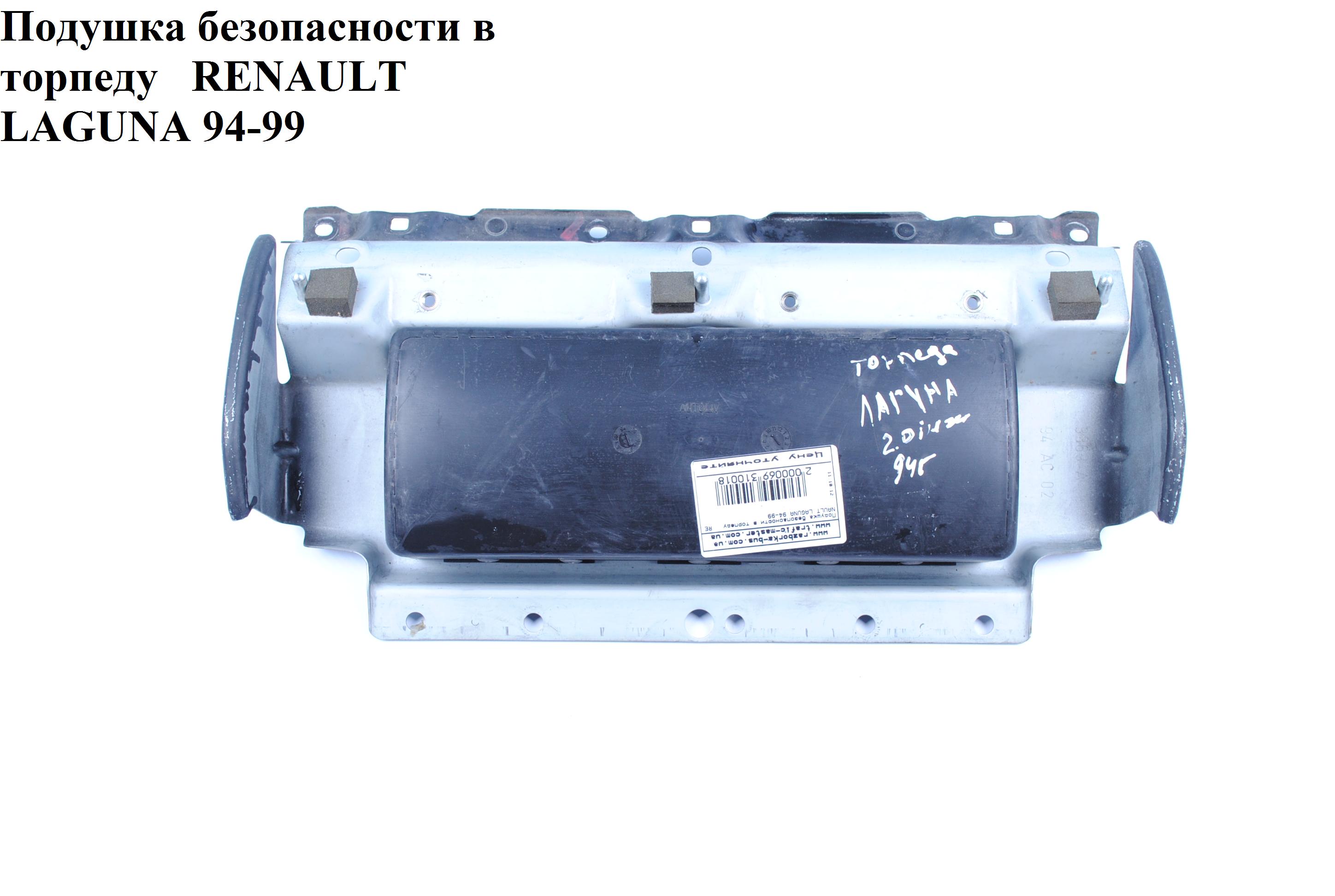 Подушка безпеки в торпеду RENAULT LAGUNA 93-00 (РЕНО ЛАГУНА) (7700418516, 7700418515, 8200041043)