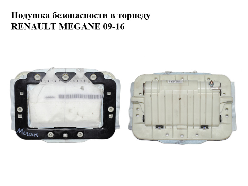 Подушка безпеки в торпеду RENAULT MEGANE 09-16 (РЕНО МЕГАН) (985250003R, 985250003RC, 609768800F)