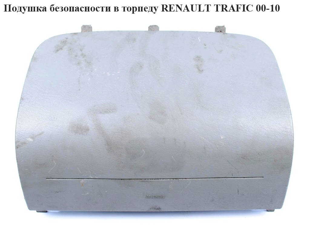Подушка безпеки в торпеду RENAULT TRAFIC 00-10 (РЕНО ТРАФІК) (8200136277, 8200676908, 91167637, 93859348)