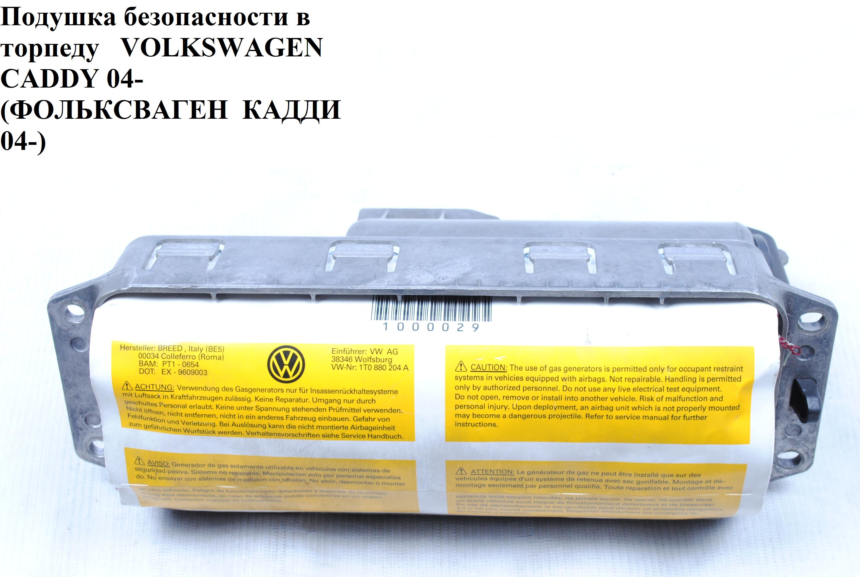 Подушка безпеки в торпеду VOLKSWAGEN CADDY 04- (ФОЛЬКСВАГЕН КАДДИ) (1T0880204A, 1T0880204C, 1T0880204D)