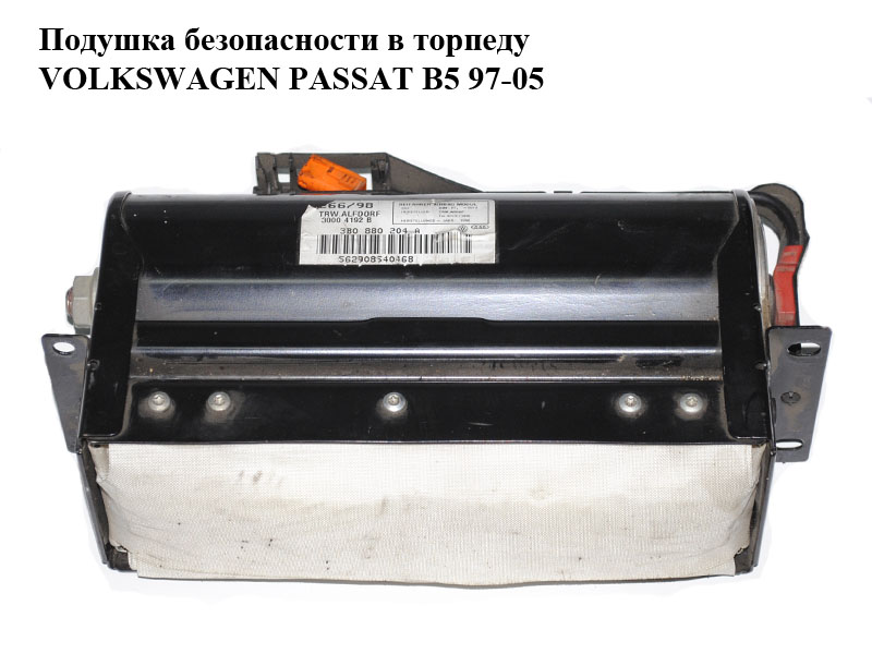 Подушка безпеки в торпеду VOLKSWAGEN PASSAT B5 97-05 (ФОЛЬКСВАГЕН ПАССАТ В5) (3B0880204A)