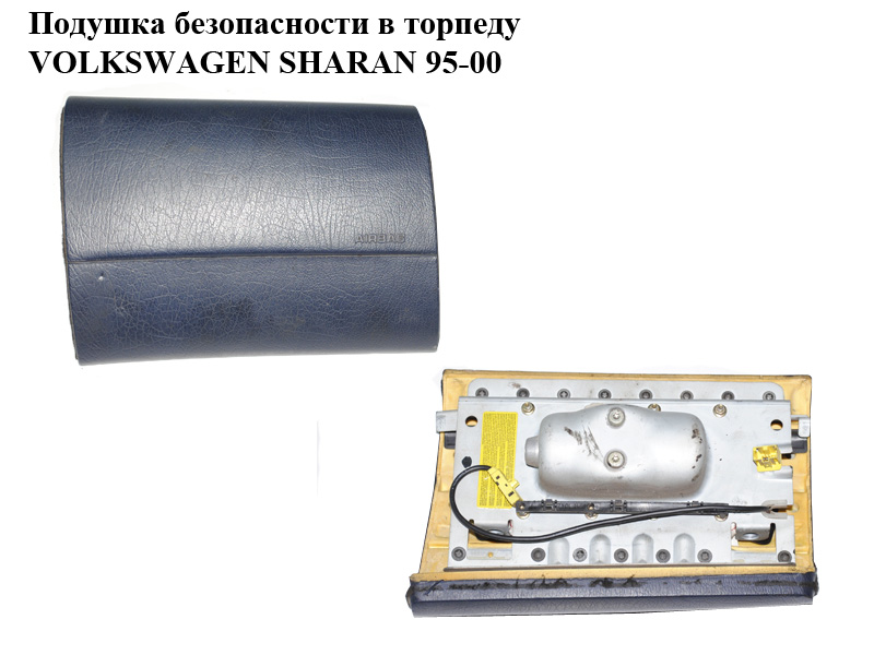 Подушка безпеки в торпеду VOLKSWAGEN SHARAN 95-00 (ФОЛЬКСВАГЕН ШАРАН) (95VWF042B84CCW)