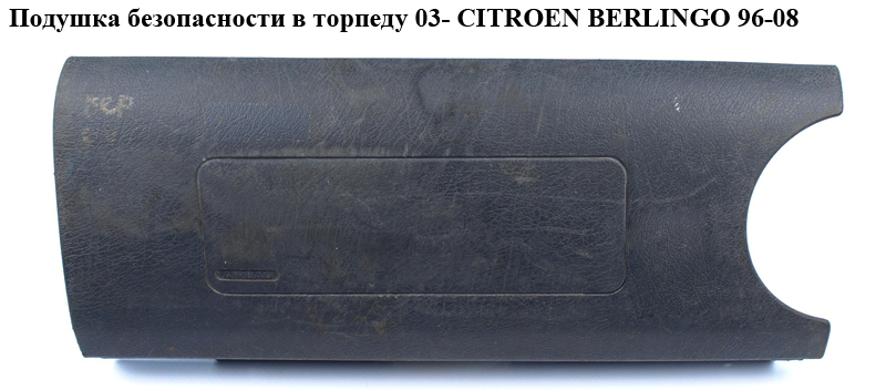 Подушка безпеки в торпеду 03- CITROEN BERLINGO 96-08 (СІТРОЕН БЕРЛІНГО) (8216T1, 96460169HJ, 8216T0, 96460169)