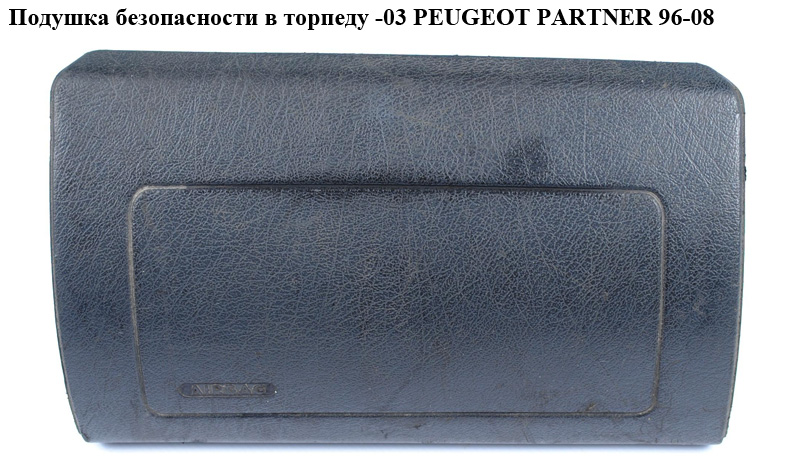 Подушка безопасности в торпеду -03 PEUGEOT PARTNER 96-08 (ПЕЖО ПАРТНЕР)