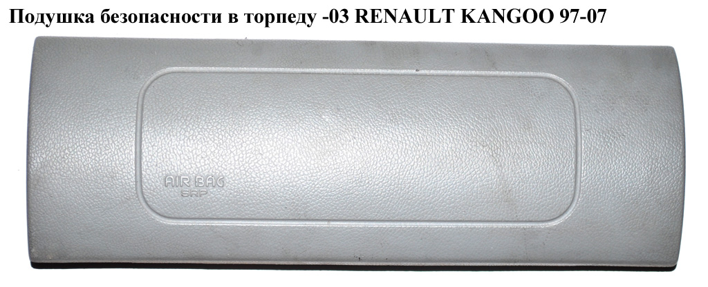 Подушка безопасности в торпеду 03- RENAULT KANGOO 97-08 (РЕНО КАНГО) (7700354221C, 8200653089, 8200091774, 7700354221)