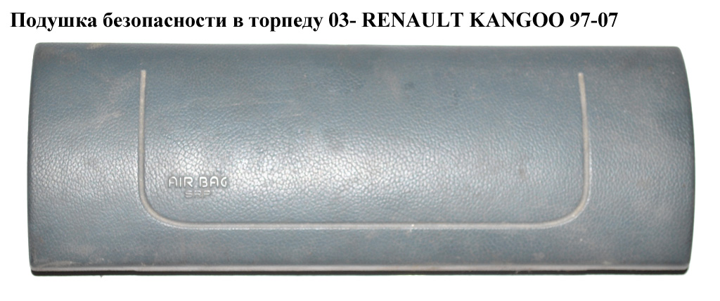 Подушка безопасности в торпеду 03- RENAULT KANGOO 97-07 (РЕНО КАНГО) (8200091774C)