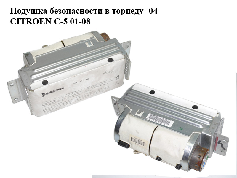 Подушка безопасности в торпеду -04 CITROEN C-5 01-08 (СИТРОЕН Ц-5) (9632618480)