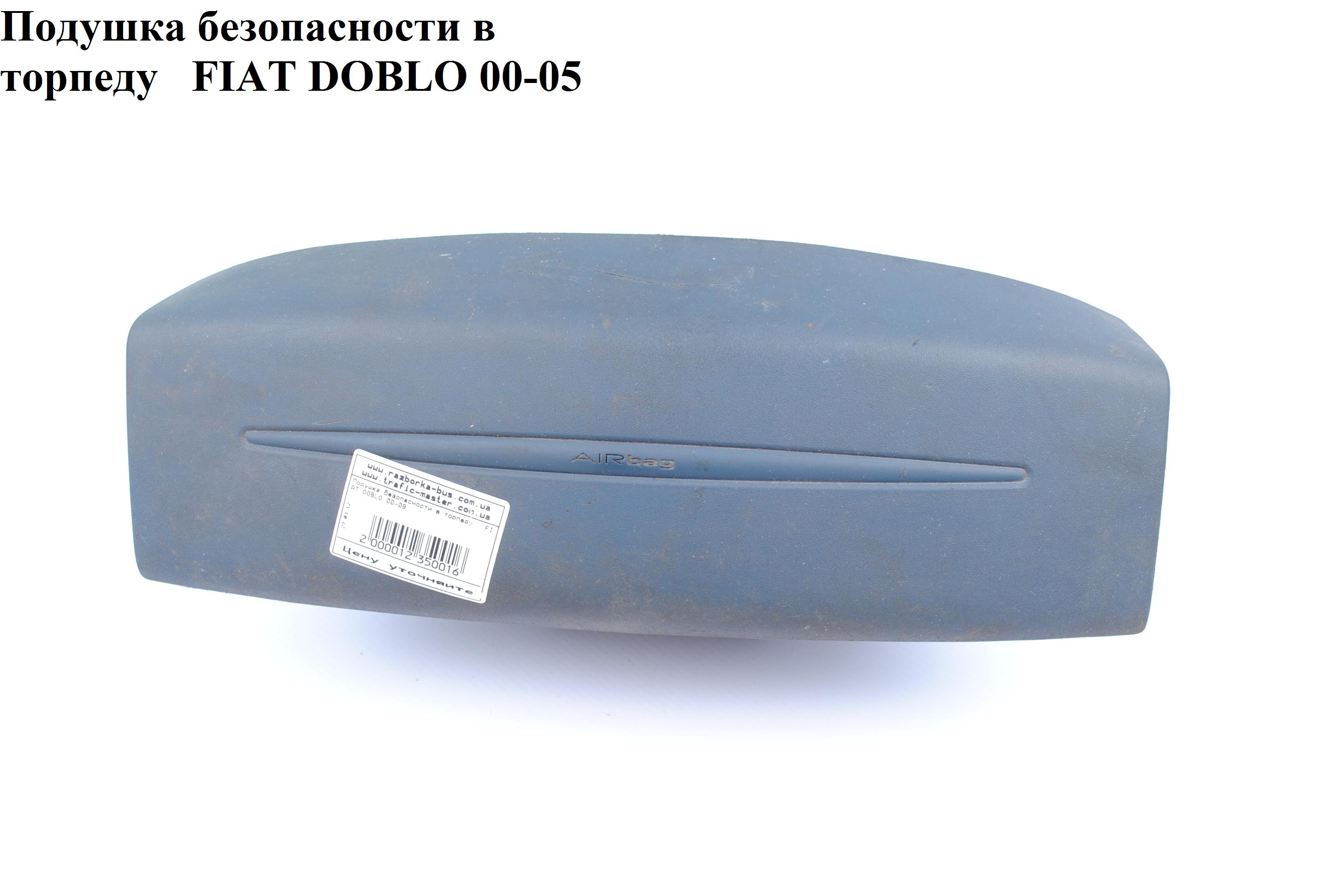 Подушка безопасности в торпеду -05 FIAT DOBLO 00-09 (ФИАТ ДОБЛО) (735442479)