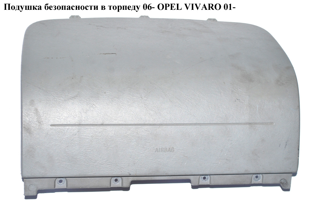 Подушка безопасности в торпеду 06- OPEL VIVARO 01- (ОПЕЛЬ ВИВАРО) (8200727514, 93860726)