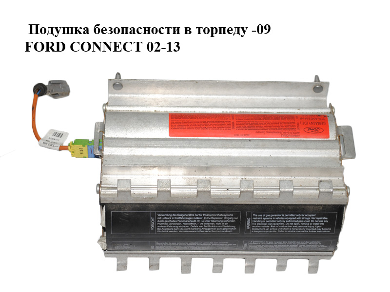Подушка безпеки в торпеду -09 FORD CONNECT 02-13 (ФОРД КОННЕКТ) (2T14-A042B84-AH, 2T14A042B84AH)