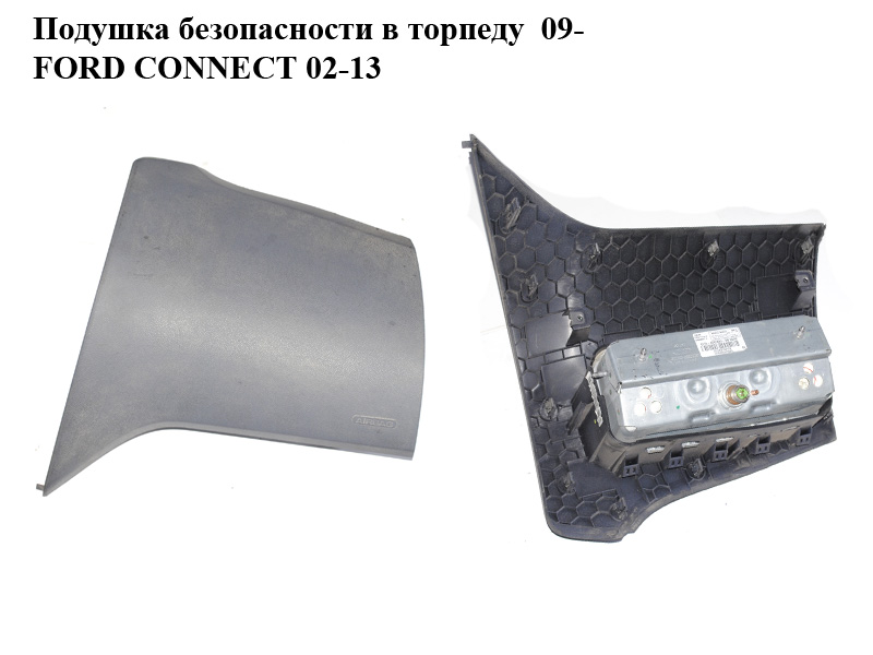 Подушка безопасности в торпеду 09- FORD CONNECT 02-13 (ФОРД КОННЕКТ) (9T16-A042B84-DB, 9T16A042B84DB)