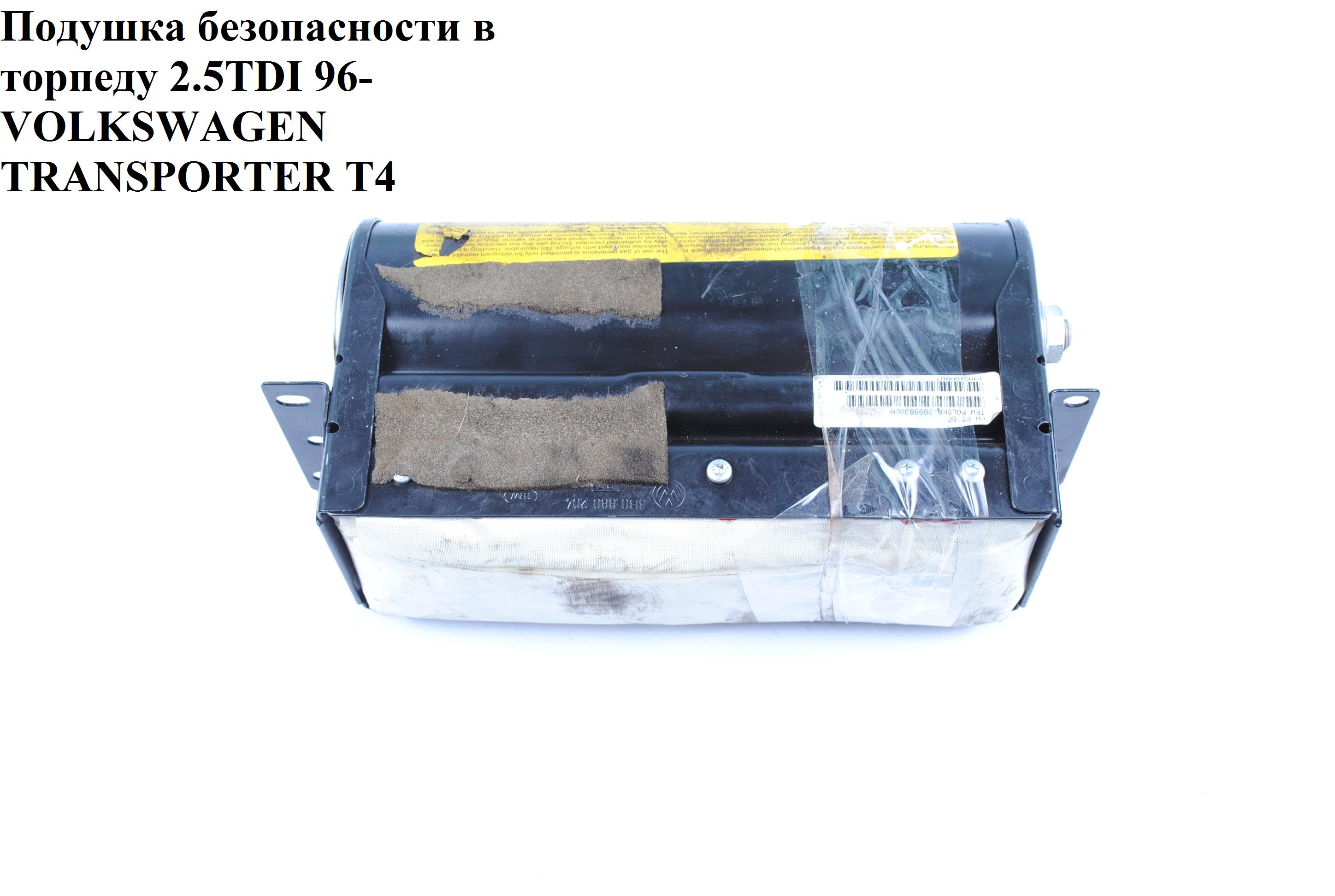 Подушка безпеки в торпеду 96- VOLKSWAGEN TRANSPORTER T4 90-03 (ФОЛЬКСВАГЕН ТРАНСПОРТЕР Т4) (7D0880202, 7d18802008el, 3B0880204)