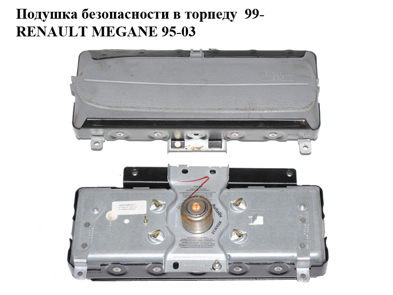 Подушка безпеки в торпеду 99- RENAULT MEGANE 95-03 (РЕНО МЕГАН) (8200049222)