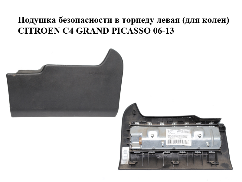 Подушка безопасности в торпеду левая (для колен) CITROEN C4 GRAND PICASSO 06-13 (СИТРОЕН С4 ГРАНД ПИКАССО) (96600568ZD)