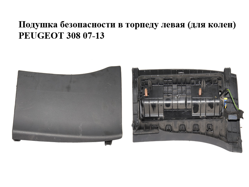 Подушка безпеки в торпеду ліва (для колін) PEUGEOT 308 07-13 (ПЕЖО 308 ) (96559939ZD)