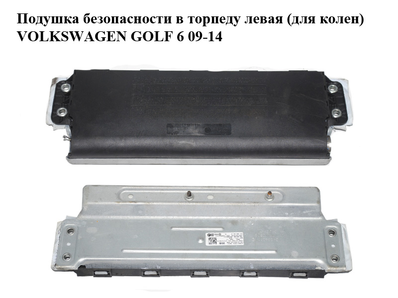 Подушка безпеки в торпеду ліва (для колін) VOLKSWAGEN GOLF 6 09-14 (ФОЛЬКСВАГЕН ГОЛЬФ 6) (5K1880841B)