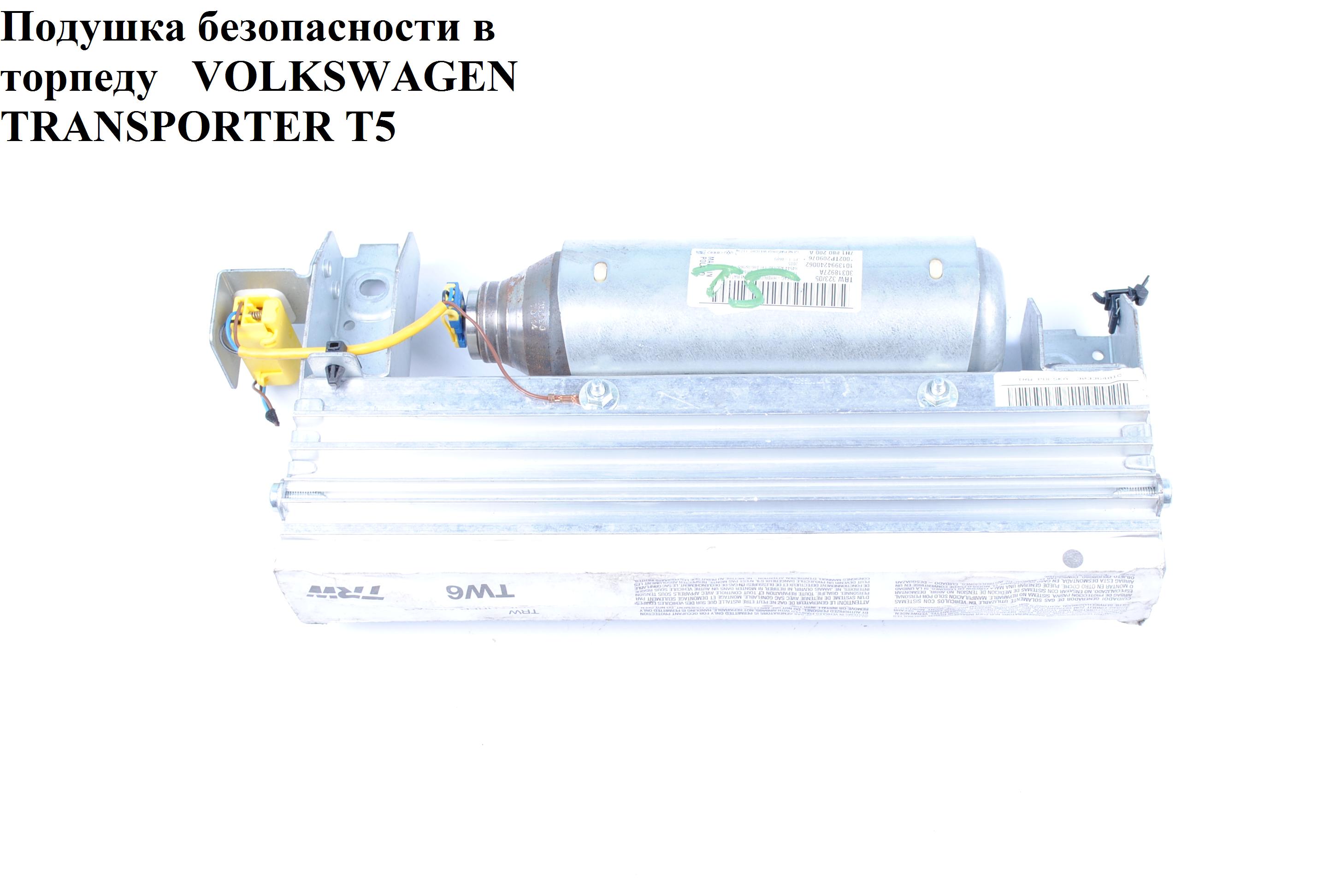 Подушка безпеки в торпеду під одинарне сидіння VOLKSWAGEN TRANSPORTER T5 03-09 (ФОЛЬКСВАГЕН ТРАНСПОРТЕР Т5) (7H1880200A)