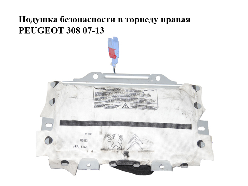 Подушка безопасности в торпеду правая PEUGEOT 308 07-13 (ПЕЖО 308 ) (9681466680)