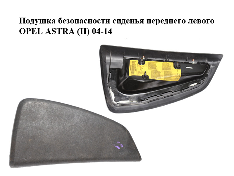 Подушка безопасности сиденья переднего левого OPEL ASTRA (H) 04-14 (ОПЕЛЬ АСТРА H) (13139837)