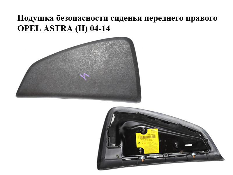 Подушка безопасности сиденья переднего правого OPEL ASTRA (H) 04-14 (ОПЕЛЬ АСТРА H) (13139839)
