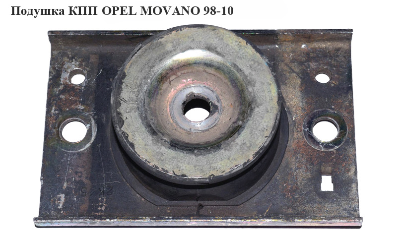 Подушка КПП OPEL MOVANO 98-10 (ОПЕЛЬ МОВАНО) (8200199149)
