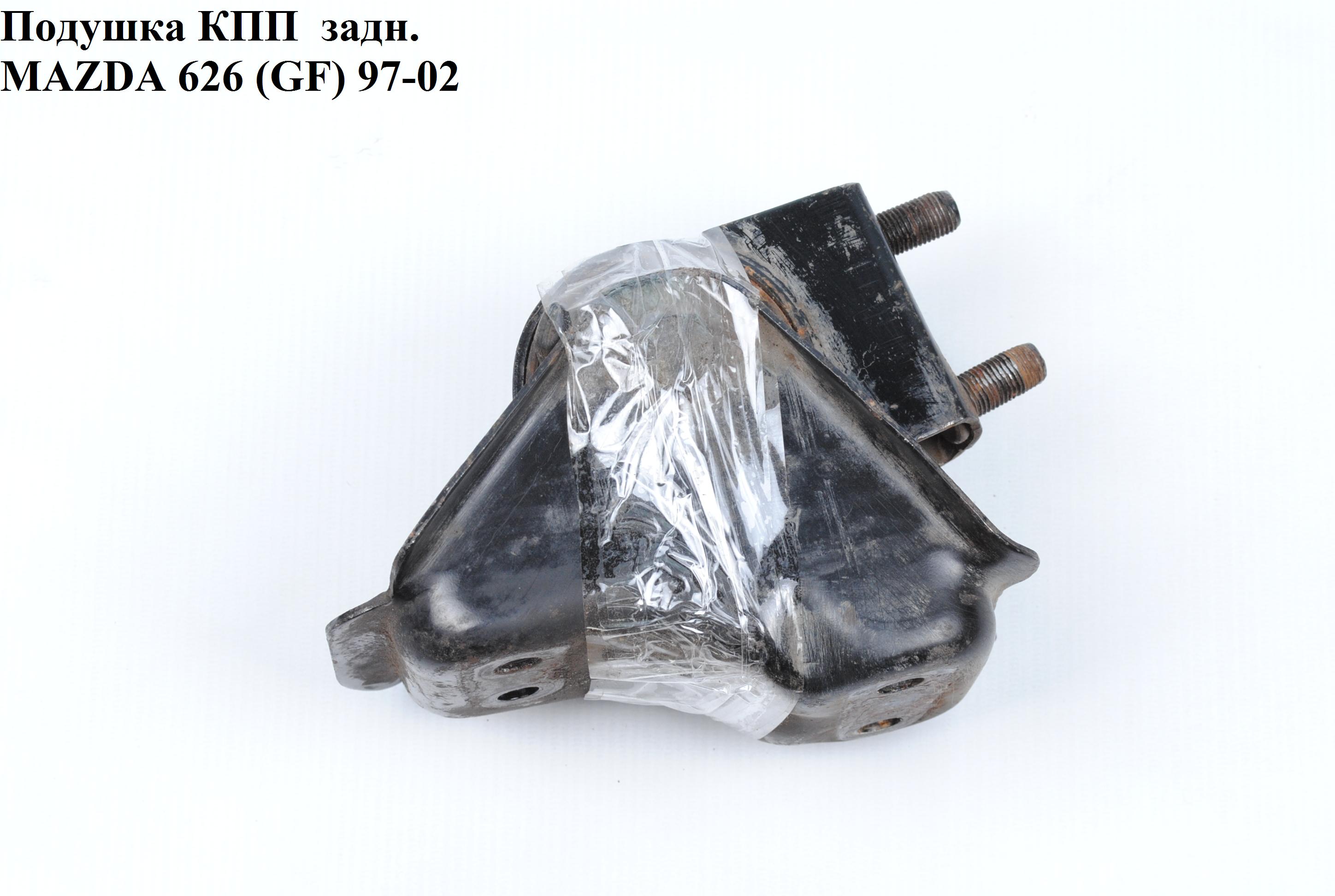 Подушка КПП задн. MAZDA 626 (GF) 97-02 (МАЗДА 626 (GF))