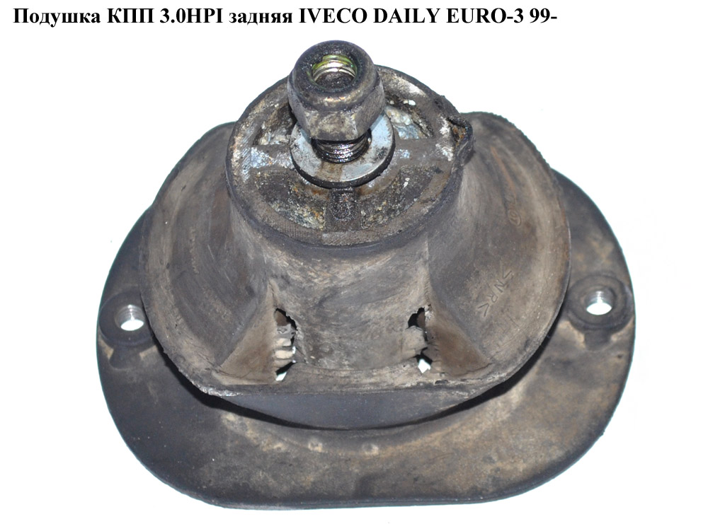 Подушка КПП задняя IVECO DAILY EURO-3 99- (ИВЕКО ДЕЙЛИ ЕВРО 3) (504074159)