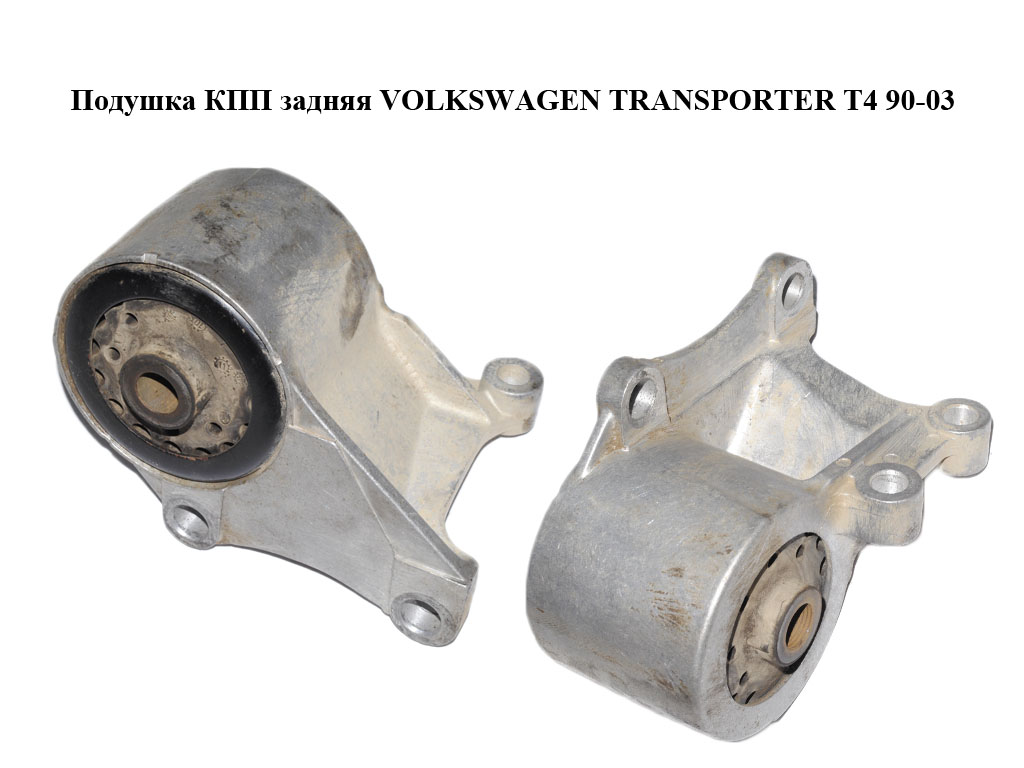 Подушка КПП задняя VOLKSWAGEN TRANSPORTER T4 90-03 (ФОЛЬКСВАГЕН ТРАНСПОРТЕР Т4) (701399201AD, 701399201AG, 701399201J, 21653058)