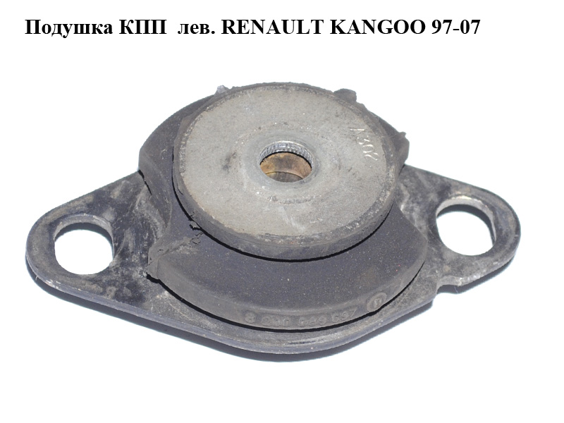 Подушка КПП лев. RENAULT KANGOO 97-07 (РЕНО КАНГО) (8200089697)