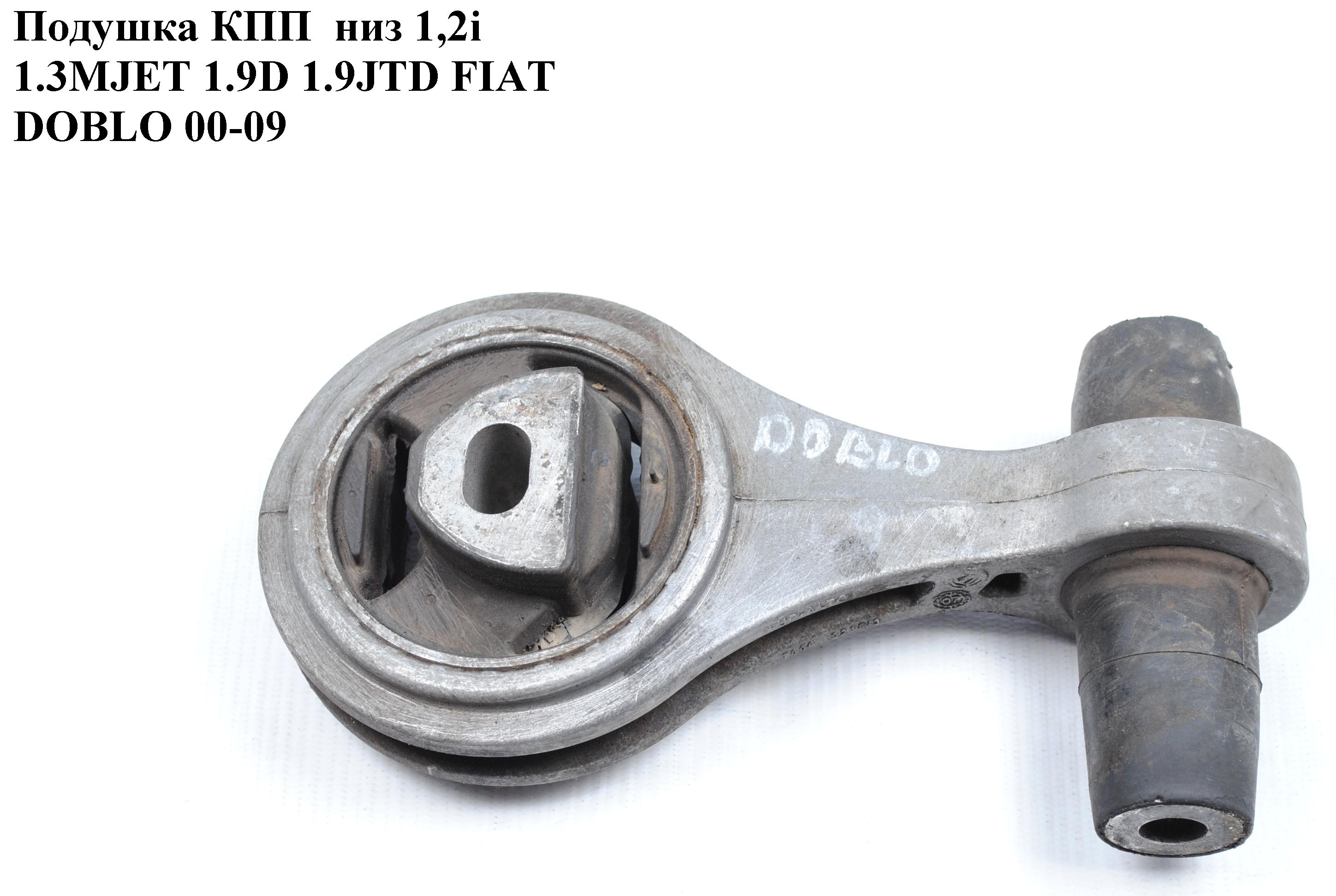 Подушка КПП низ 1.2і 1.3MJET 1.9D 1.9JTD FIAT DOBLO 00-09 (ФИАТ ДОБЛО) (46759739)