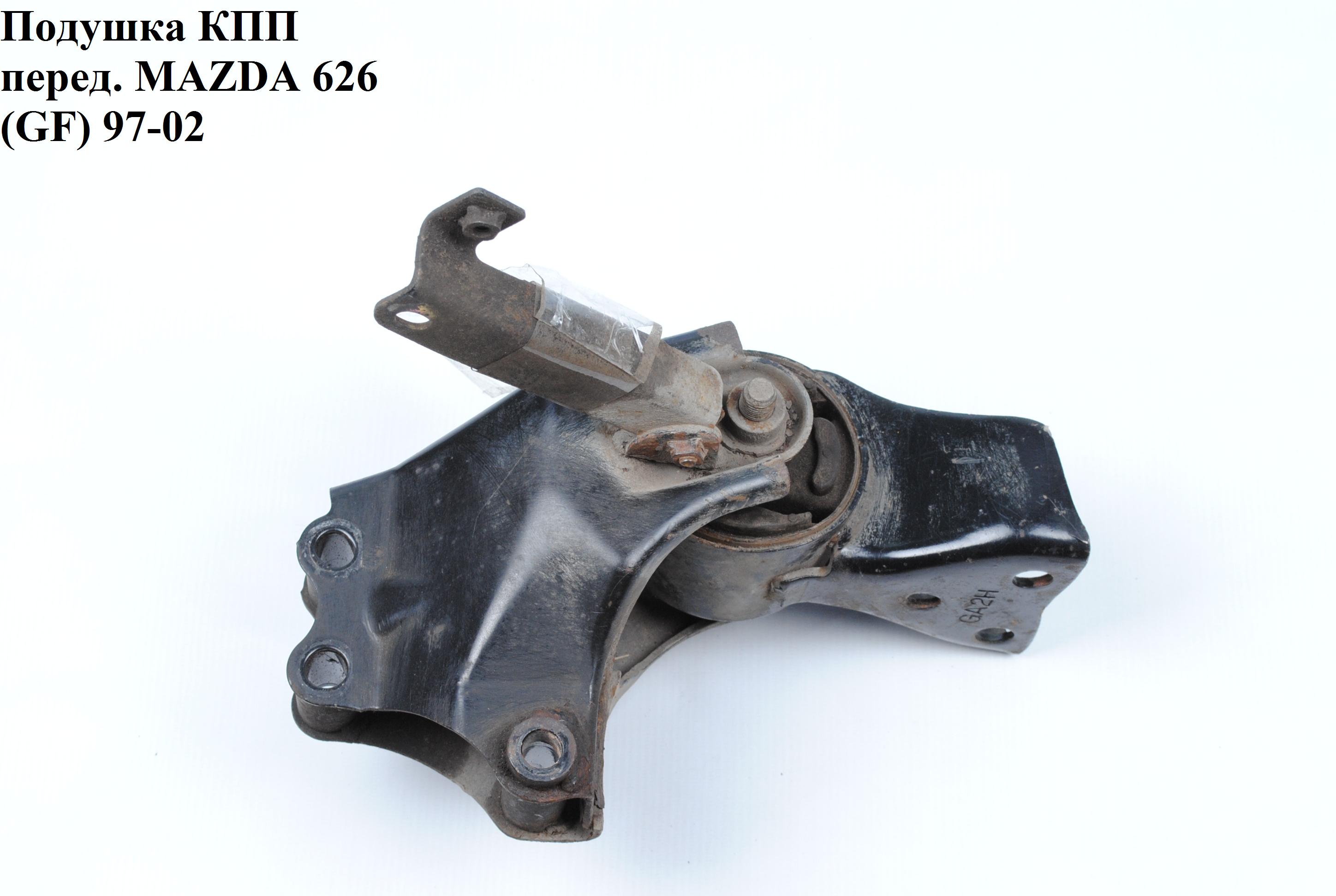 Подушка КПП перед. MAZDA 626 (GF) 97-02 (МАЗДА 626 (GF))