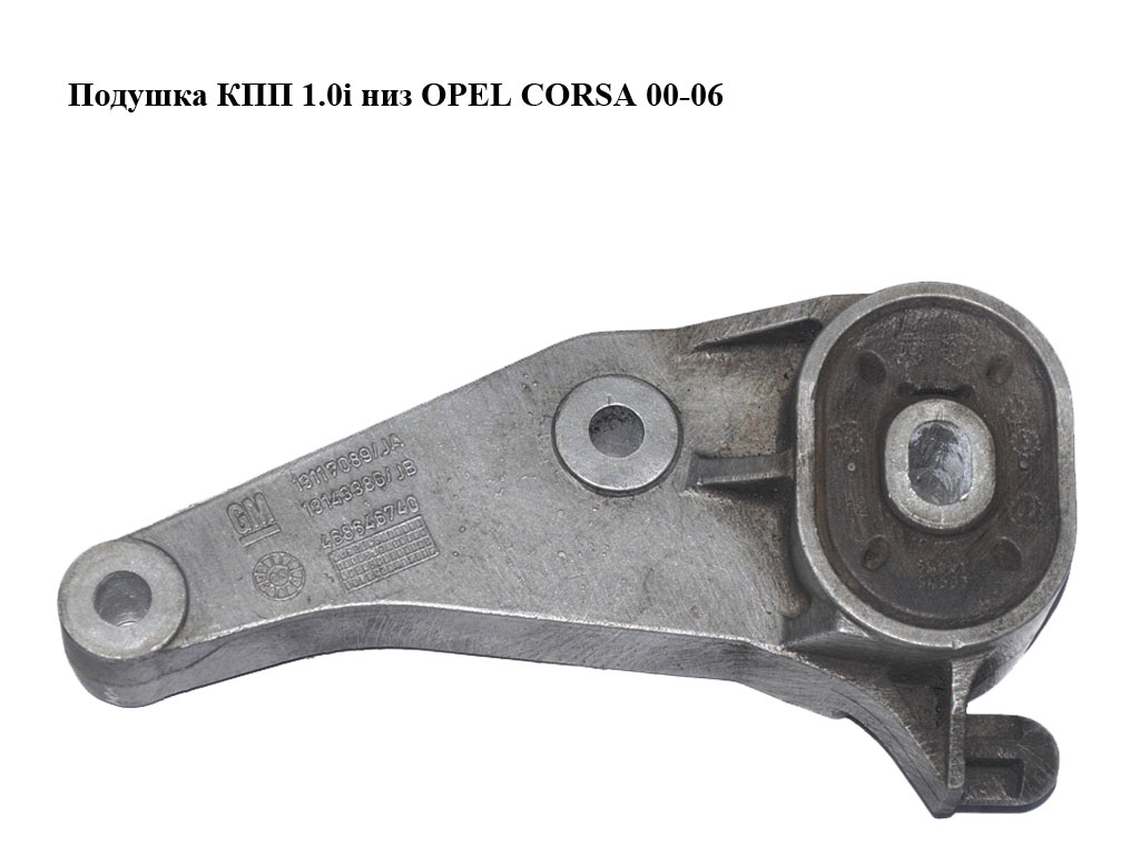 Подушка КПП 1.0i низ OPEL CORSA 00-06 (ОПЕЛЬ КОРСА) (13117089)