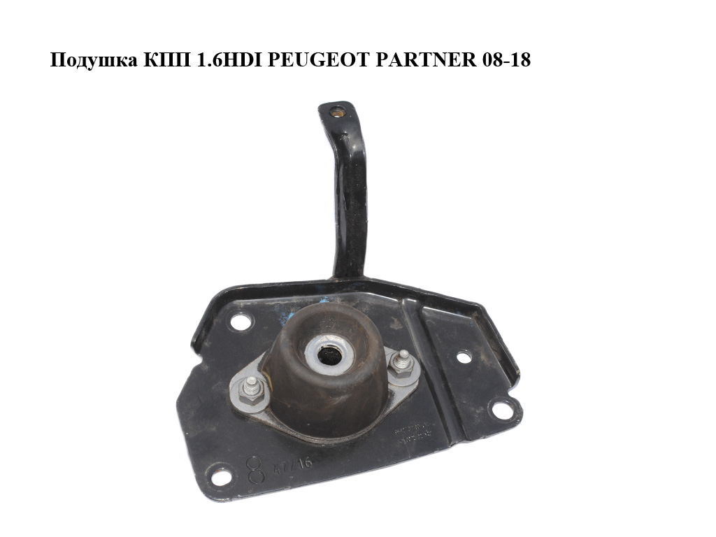 Подушка КПП 1.6HDI PEUGEOT PARTNER 08-12 (ПЕЖО ПАРТНЕР) (96230491)