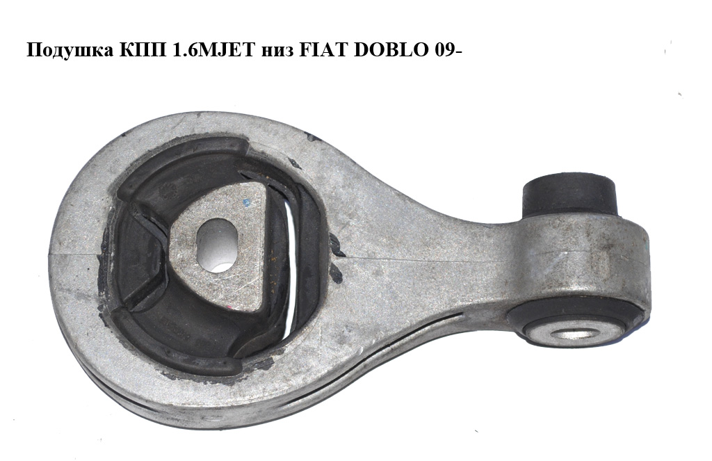 Подушка КПП 1.6MJET 2.0MJET нижняя FIAT DOBLO 09- (ФИАТ ДОБЛО) (51879480)