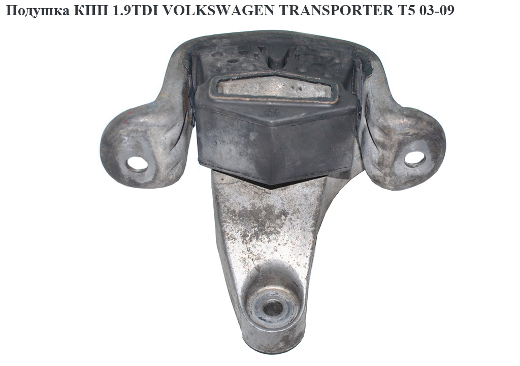 Подушка КПП 1.9TDI 2.0 8V VOLKSWAGEN TRANSPORTER T5 03-09 (ФОЛЬКСВАГЕН ТРАНСПОРТЕР Т5) (7H0399151G)