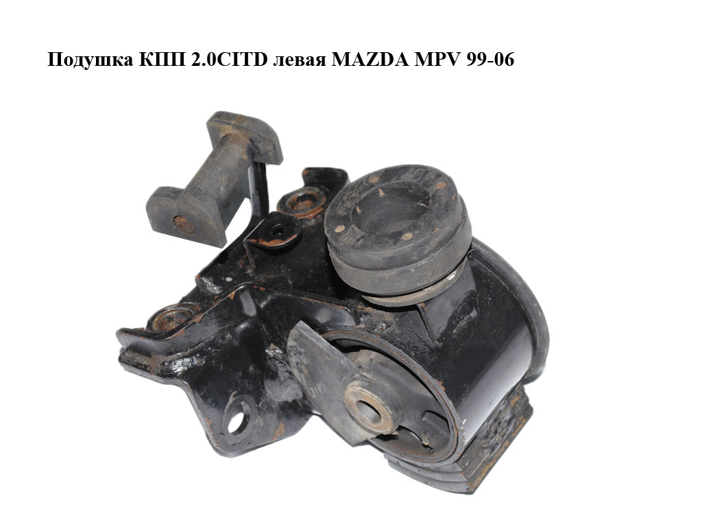 Подушка КПП 2.0CITD левая MAZDA MPV 99-06 (МАЗДА ) (LD7139070)
