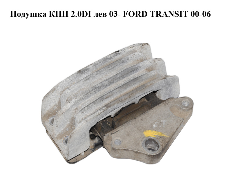 Подушка КПП 2.0DI лев 03- FORD TRANSIT 00-06 (ФОРД ТРАНЗИТ) (3C11-7M124-AB, 3C117M124AB)