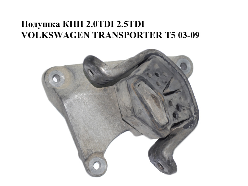 Подушка КПП 2.0TDI 2.5TDI VOLKSWAGEN TRANSPORTER T5 03-09 (ФОЛЬКСВАГЕН ТРАНСПОРТЕР Т5) (7H0399151H, 7H0399151L)