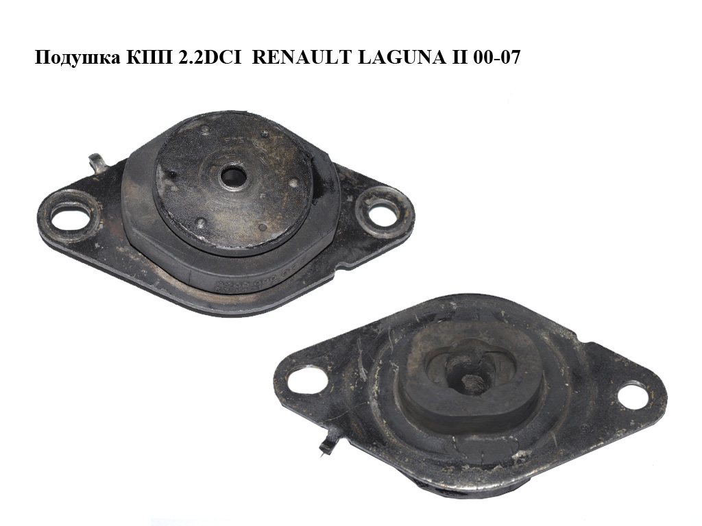 Подушка КПП 2.2DCI RENAULT LAGUNA II 00-07 (РЕНО ЛАГУНА) (8200000017)