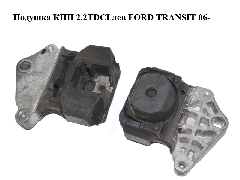 Подушка КПП 2.2TDCI лів FORD TRANSIT 06- (ФОРД ТРАНЗИТ) (WFJ700380, WFJ174004)